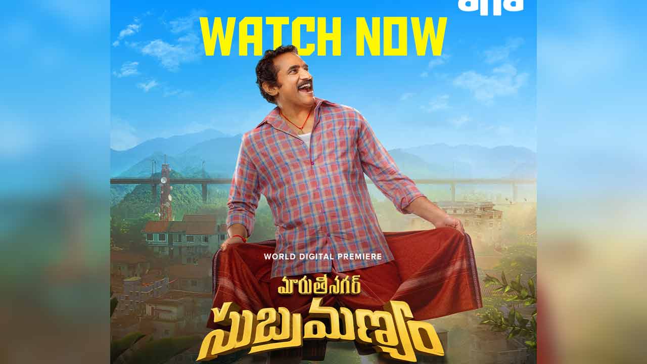 Maruti Nagar Subramanyam | నవ్వుల జాతరే.. మారుతి నగర్‌ సుబ్రమణ్యం ఓటీటీలోకి వచ్చేశాడు