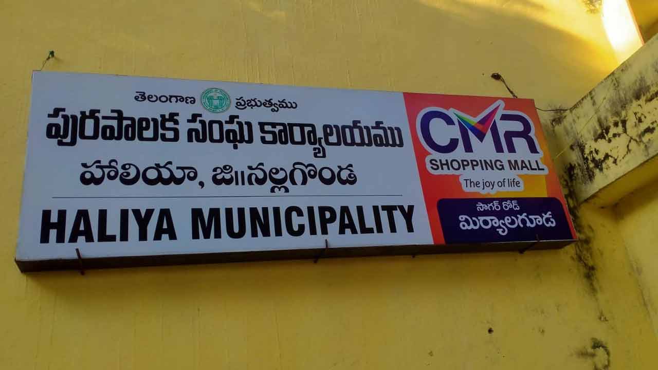 హాలియా మున్సిపాలిటీ ఖజానా ఖాళీ