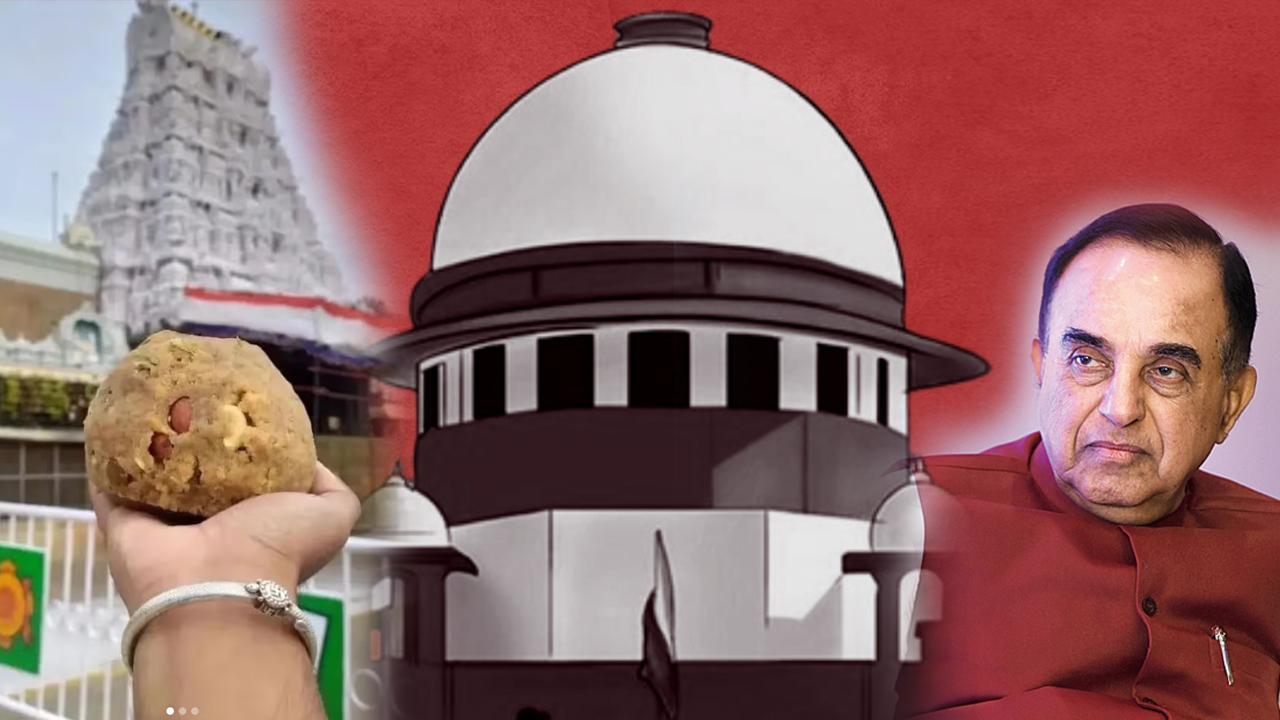 Tirupati Laddu Controversy | తిరుమల లడ్డూ వ్యవహారంలో మరో కీలక పరిణామం..! ‘సుప్రీం’లో బీజేపీ నేత సుబ్రహ్మణ్య స్వామి పిల్‌..