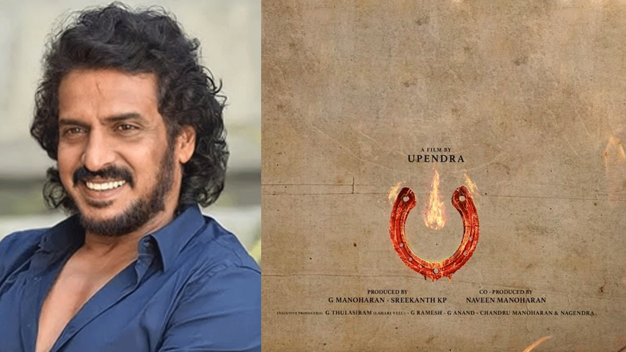 UI The Movie | ఉపేంద్ర బర్త్‌ డే స్పెషల్‌.. మేకర్స్‌ డబుల్‌ ట్రీట్‌ ప్లాన్ అదిరింది