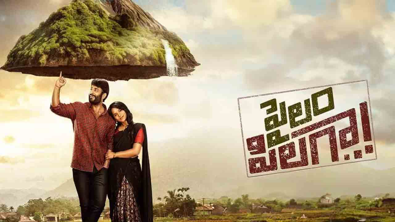 Pailam Pilaga Movie Review | అందమైన పల్లెటూరి ప్రేమ కథ.. ‘పైలం పిలగా’ మూవీ రివ్యూ