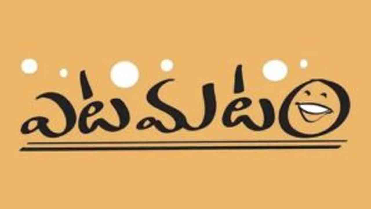 ఎటమటం – ప్చ్‌..! డిఫెండ్‌ చేసుకున్నట్టే ఉన్నది