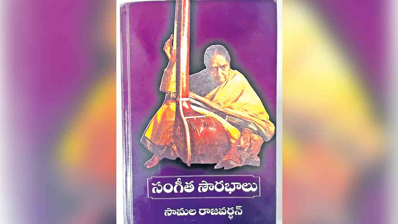 సంగీత విజ్ఞాన పరిచయ గ్రంథం