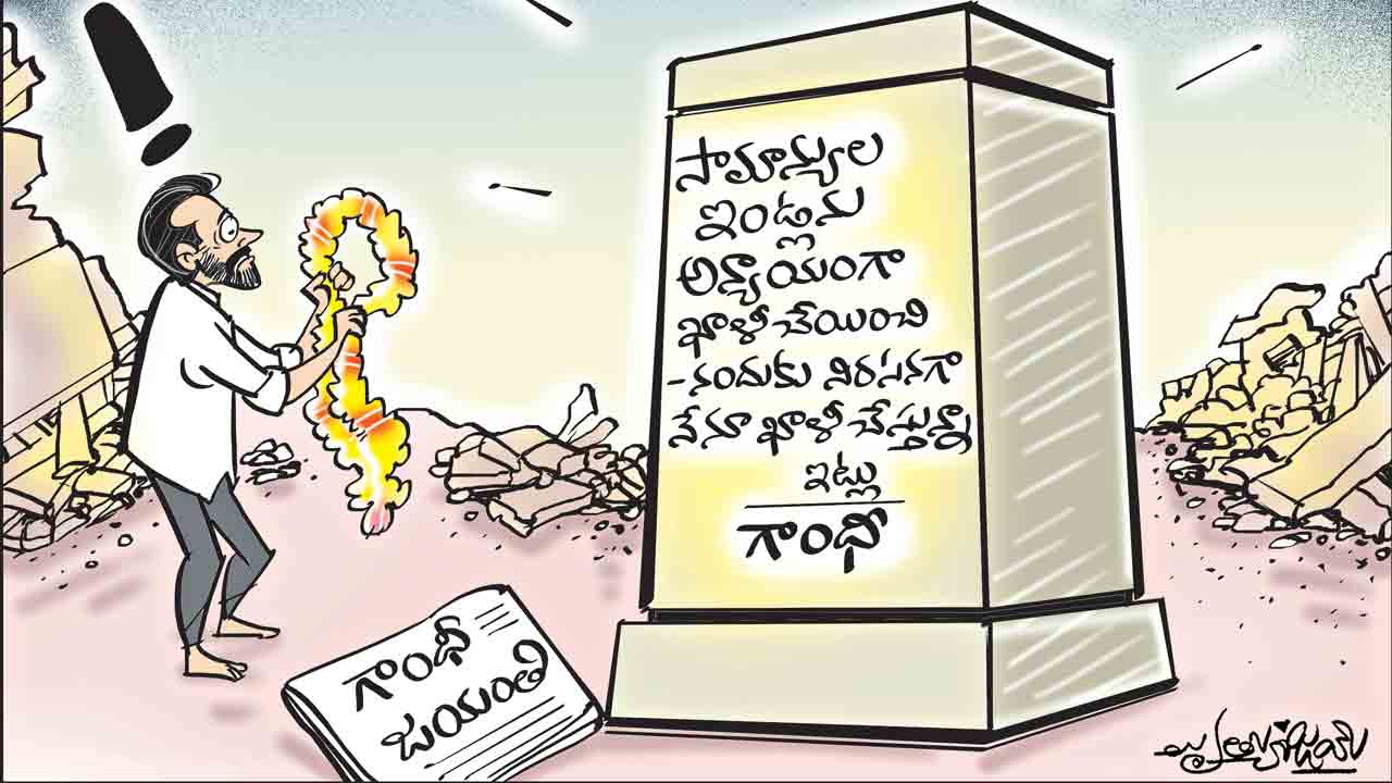 గాంధీ స్ఫూర్తికి గ్రహణం.. కాంగ్రెస్‌ హింస రచన