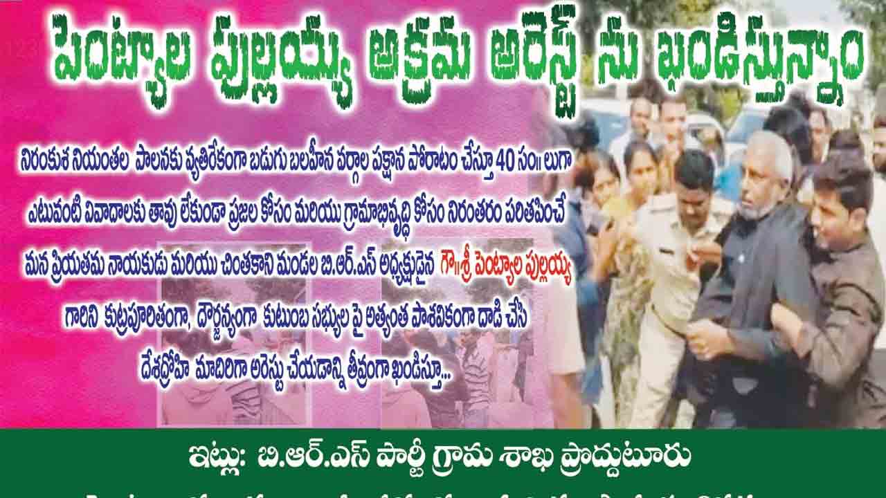 బీఆర్ఎస్ మండల అధ్యక్షుడి అరెస్టును ఖండిస్తూ ఫ్లెక్సీలు
