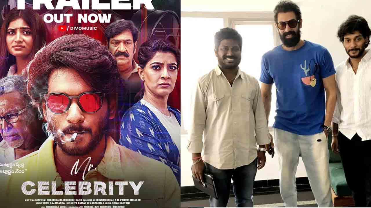 Mr Celebrity | సస్పెన్స్ ఎలిమెంట్స్తో మిస్టర్ సెలబ్రిటీ ట్రైలర్.. లాంచ్ చేసిన రానా
