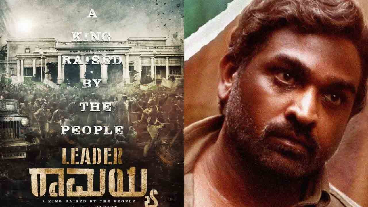 Vijay Sethupathi |  పాపులర్‌ లీడర్‌ బయోపిక్‌లో విజయ్‌ సేతుపతి.. వివరాలివే