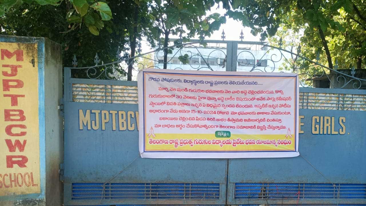 Gurukula Schools | 10 నెలలుగా కిరాయి చెల్లించని ప్రభుత్వం.. గురుకుల స్కూళ్లు, వసతి గృహాలకు తాళాలు