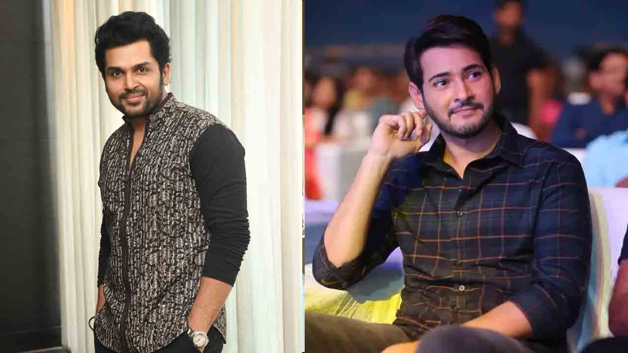 Karthi | కార్తీ, మహేశ్‌బాబు క్లాస్‌మేట్స్‌ అని మీకు తెలుసా..?