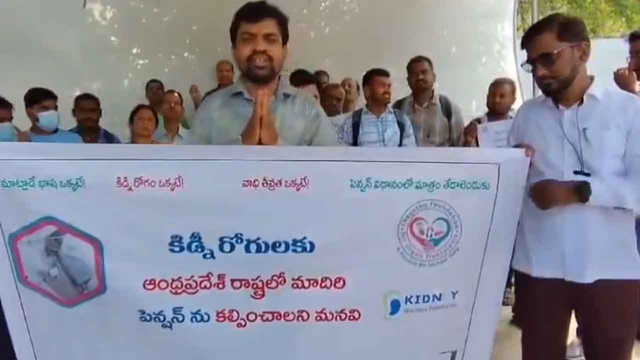 Kidney patients | ప్రజా భవన్ ముందు కిడ్నీ పేషేంట్స్ నిరసన : వీడియో