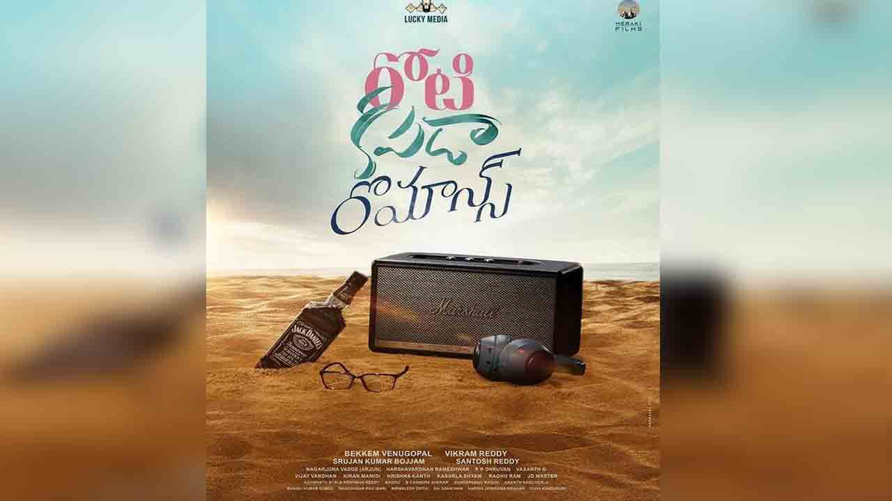 Roti Kapda Romance | విడుద‌ల తేదీ ప్ర‌క‌టించిన యూత్‌ఫుల్‌ ఫ్యామిలీ ఎంటర్‌టైనర్‌ ‘రోటి కపడా రొమాన్స్‌’