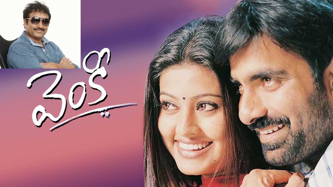 Srinu Vaitla | రవితేజ సూపర్‌హిట్‌ వెంకీకి తర్వలో పార్ట్‌-2‌.. శ్రీనువైట్ల ఈసారి ఆ హీరోతోనే తీస్తారట