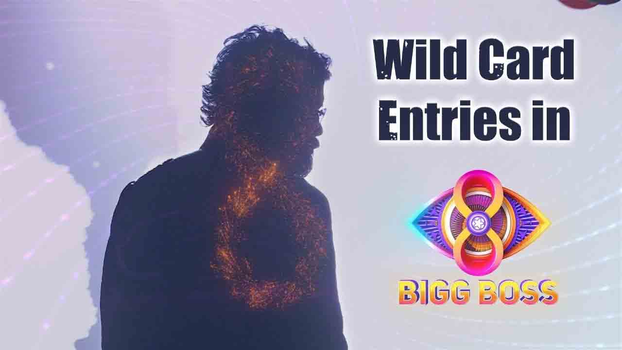 Bigg Boss S8 Telugu | బిగ్ బాస్ రీలోడింగ్.. వైల్డ్ కార్డ్ ఎంట్రీ ఇవ్వ‌బోతుంది వీళ్లేనా.!