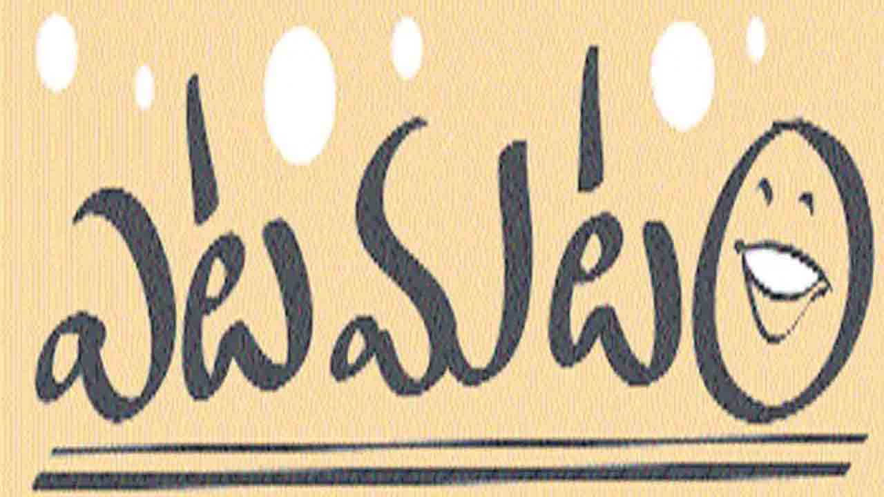 ఎటమటం – మా మాటే శాసనం..