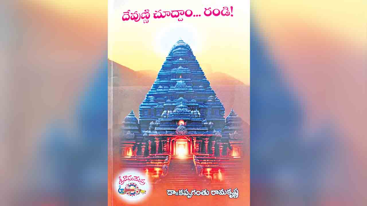 పుస్తక సమీక్ష.. గుడిని గుండెతో చూద్దాం!