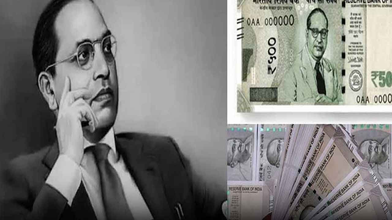 Ambedkar Photo on Notes | రాజ్యాంగ పరిరక్షణకు మరో పోరాటానికి సిద్ధం కావాలి..!