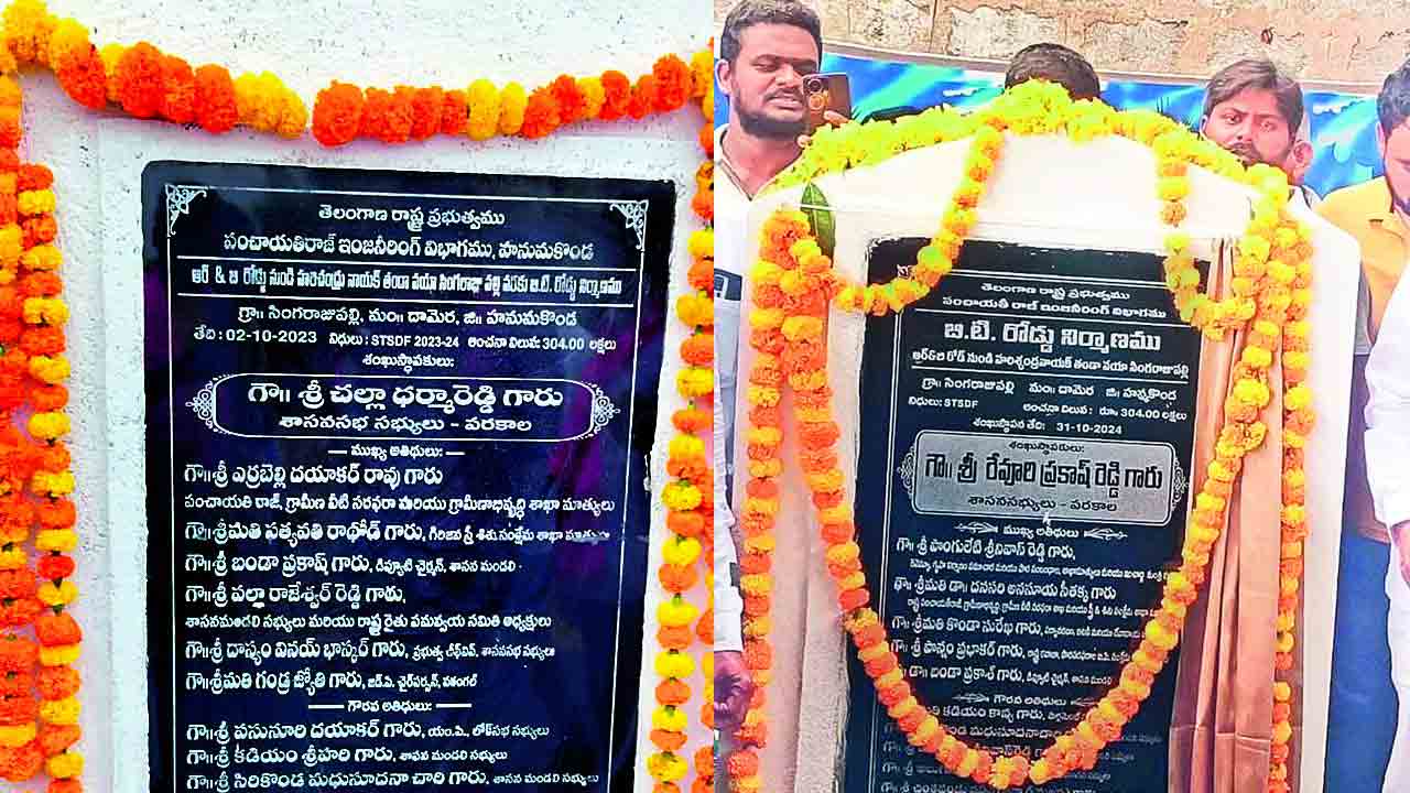 Parakala | పాత పనులకు.. కొత్త ఫలకాలు.. ఇదీ పరకాలలో కాంగ్రెస్‌ ఎమ్మెల్యే తీరు