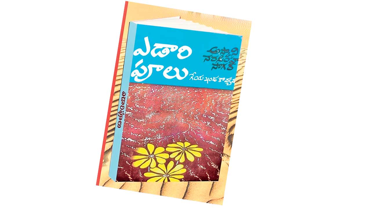 వలపోతల్లోంచి పుట్టినవే..