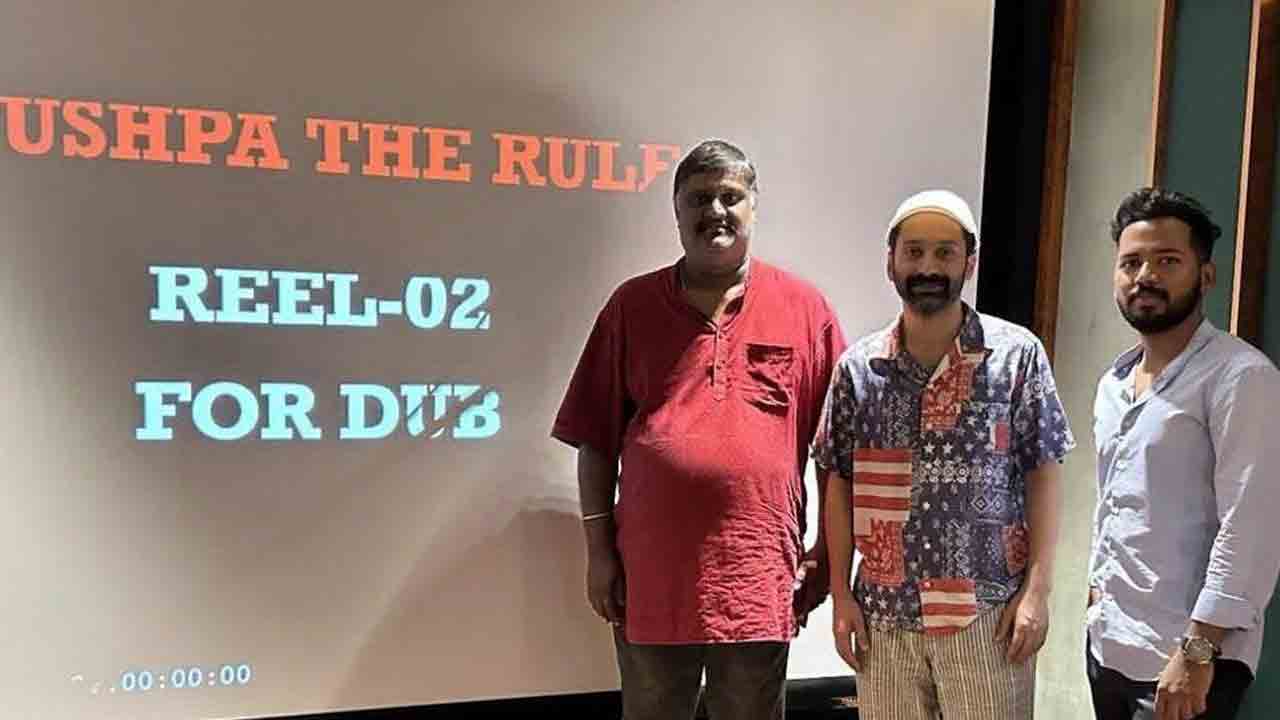 Fahad Faasil | ‘పుష్ప 2’కి డబ్బింగ్ పూర్తి చేసుకున్న ఫహద్ ఫజిల్