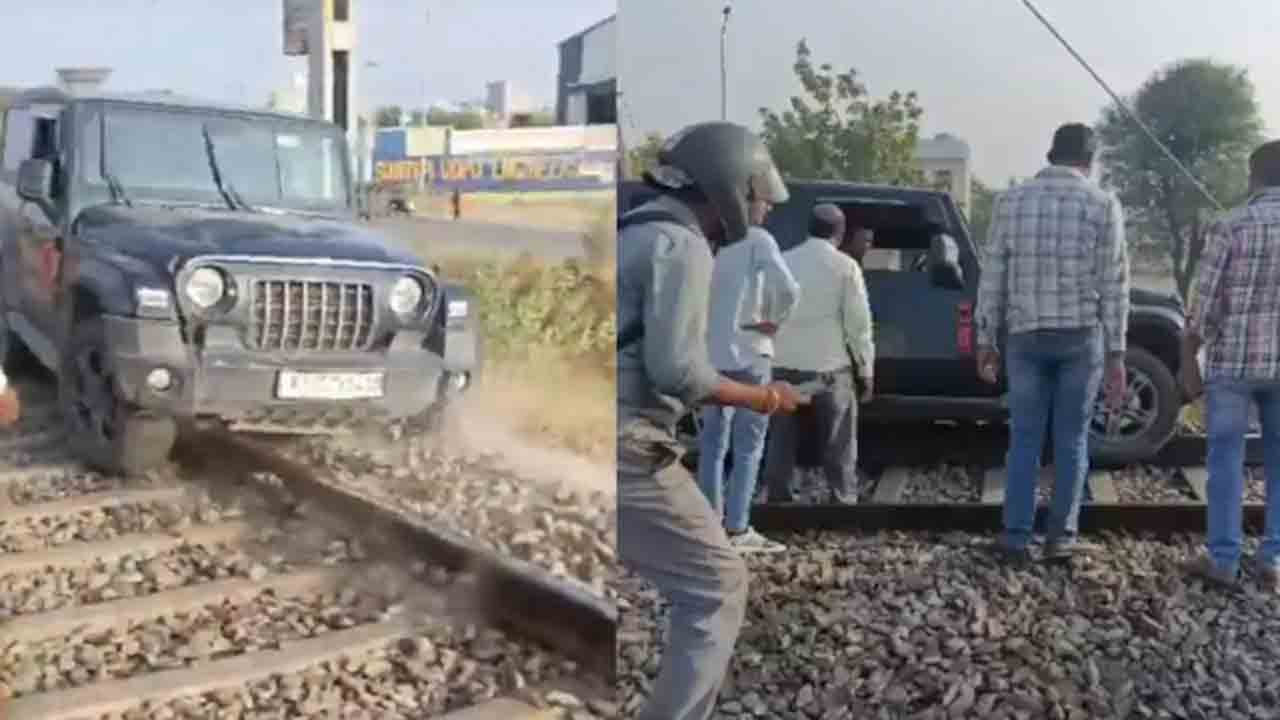 Viral Video | రీల్స్ కోసం థార్తో రైల్వే ట్రాక్పైకి.. ఎదురుగా గూడ్స్.. తర్వాత ఏమైందంటే..?