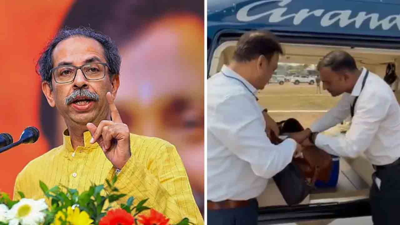 Watch: ఉద్ధవ్ ఠాక్రే బ్యాగులు చెక్ చేసిన ఈసీ అధికారులు.. ప్రధానివి తనిఖీ చేశారా? అంటూ   మండిపాటు