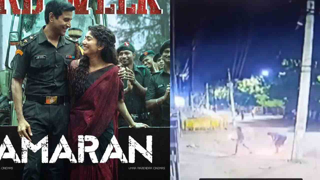 Amaran Movie | ‘అమ‌ర‌న్’ సినిమా న‌డుస్తున్న థియేట‌ర్‌పై బాంబు దాడి