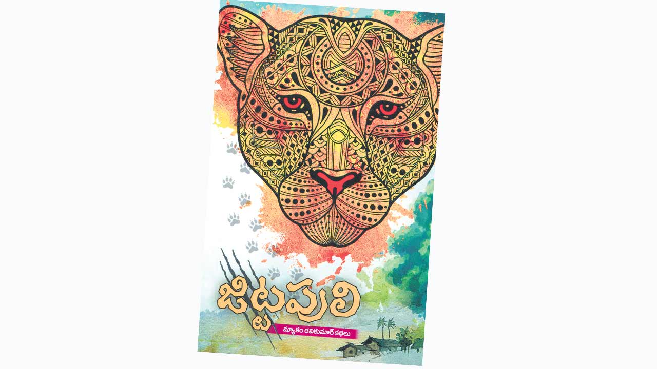 కథలో దూరిన ‘జిట్టపులి’!