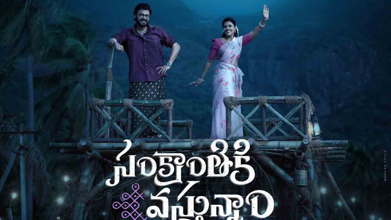 Godari Gattu | గోదారి గట్టుపై వెంకీ మామ.. ‘సంక్రాంతికి వ‌స్తున్నాం’ నుంచి ఫ‌స్ట్ సింగిల్ అప్‌డేట్