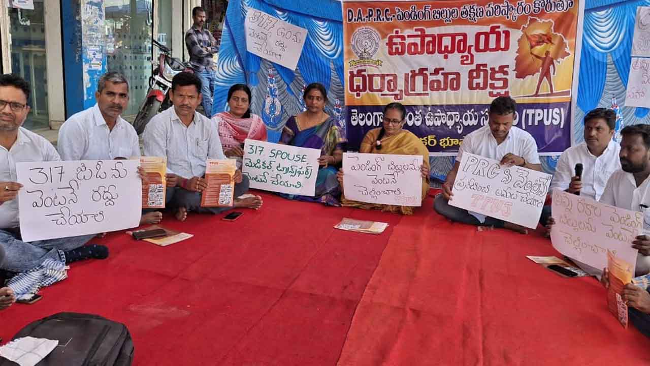 Bhupalapalli | పోరుబాట పట్టిన ఉపాధ్యాయులు.. భూపాలపల్లిలో ధర్మాగ్రహ దీక్ష