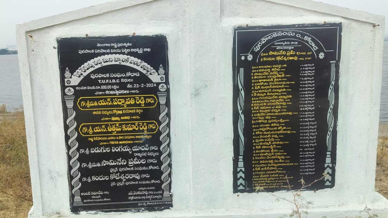 విజయోత్సవ వేళ.. వెక్కిరిస్తున్న శిలాఫలాకాలు!