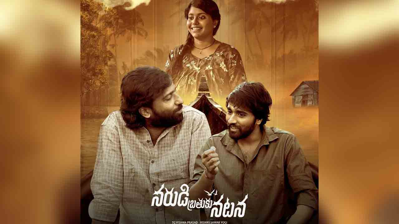 Narudi Brathuku Natana | ఓటీటీలో నరుడి బ్రతుకు నటనకు సూపర్ రెస్పాన్స్‌