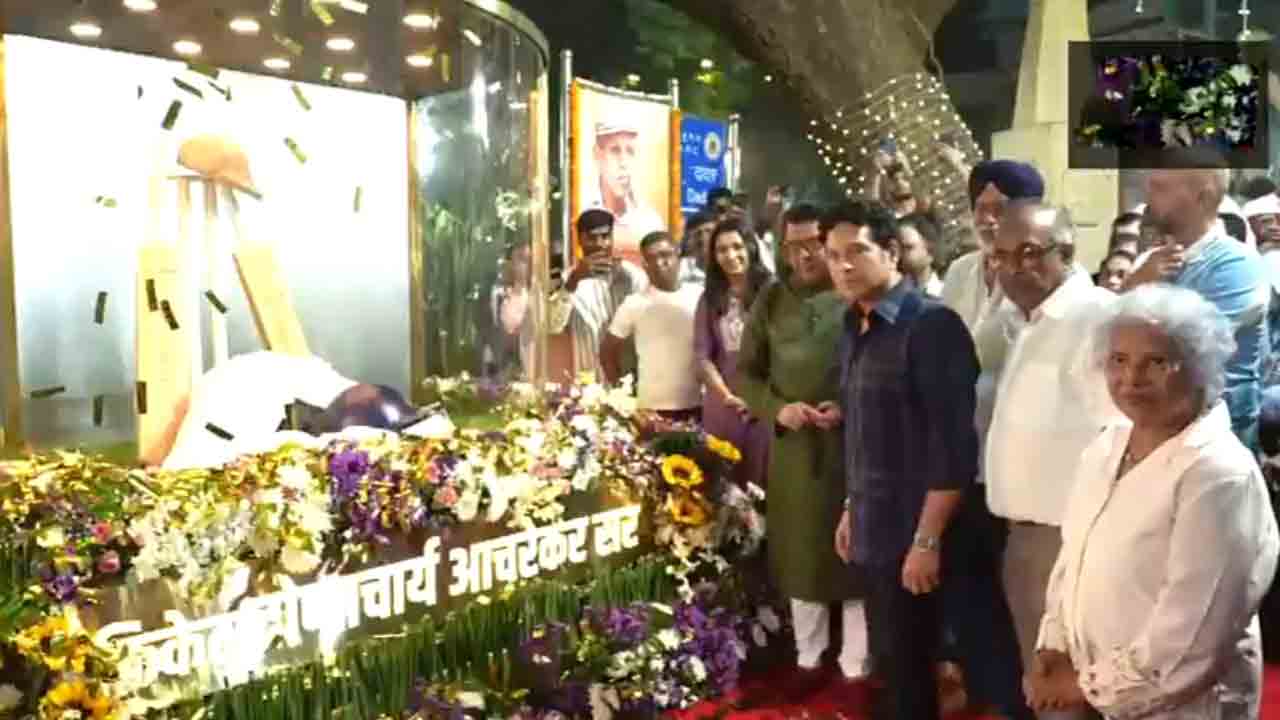 Achrekar memorial | క్రికెట్‌ నేర్పిన గురువు అచ్రేకర్‌ స్మారకాన్ని ఆవిష్కరించిన సచిన్‌ టెండూల్కర్‌.. Video