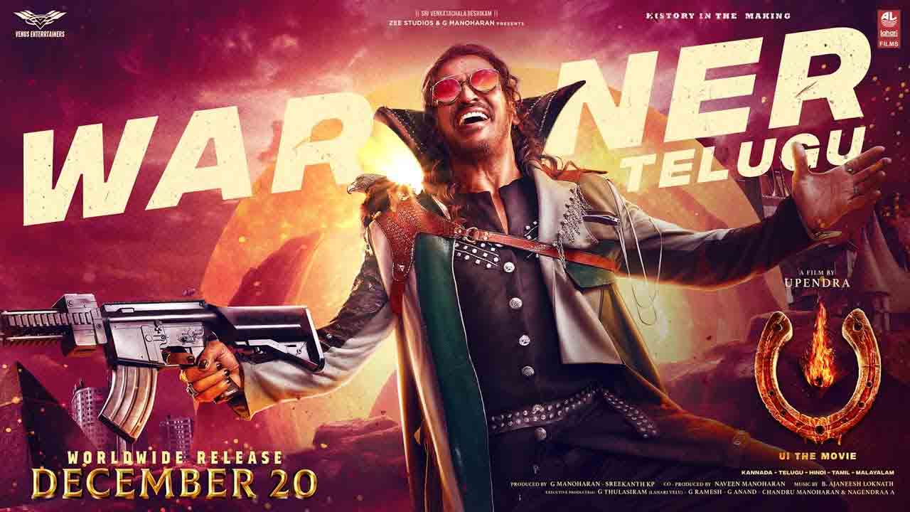 UI The Movie | ఆకట్టుకునేలా ఉపేంద్ర ‘యుఐ’ వ‌రల్డ్‌ వీడియో