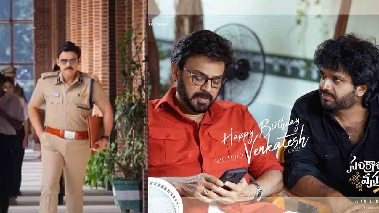 Venkatesh | వెంకటేశ్‌ బర్త్ డే స్పెషల్‌.. ఇంప్రెసివ్‌గా సంక్రాంతికి వస్తున్నాం మీను సాంగ్ ప్రోమో