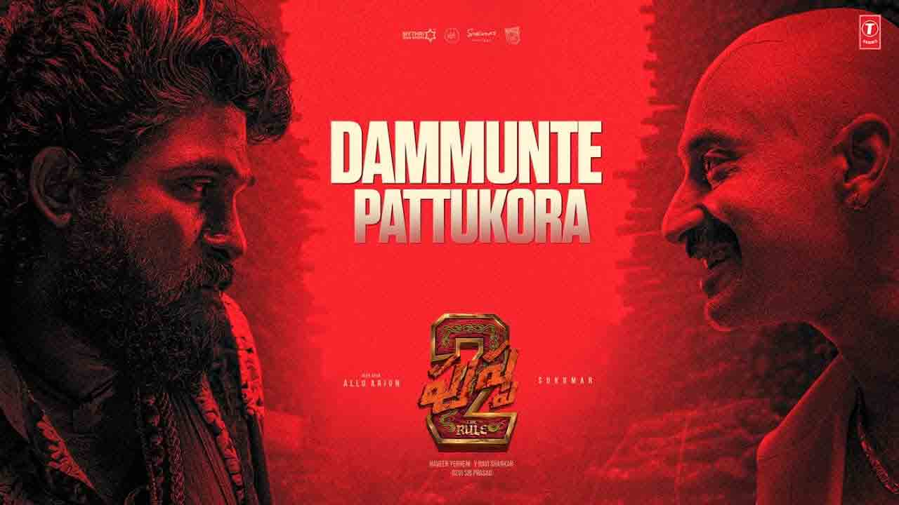 Dammunte Pattukora | ‘పుష్ప 2’ నుంచి ‘ద‌మ్ముంటే ప‌ట్టుకోరా షెకావ‌త్’ సాంగ్ రిలీజ్‌