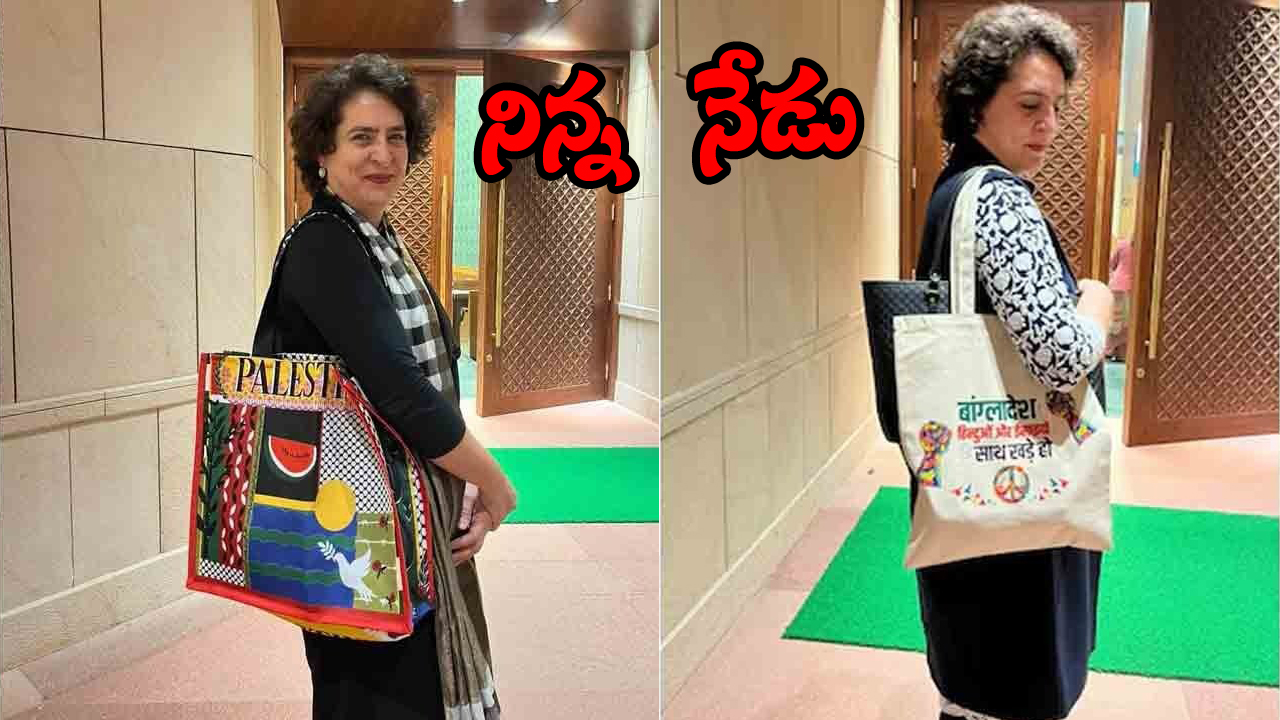 Priyanka Gandhi | నిన్న పాలస్తీనా.. నేడు బంగ్లాదేశ్‌ బ్యాగ్‌.. వినూత్న రీతిలో ప్రియాంక గాంధీ నిరసన