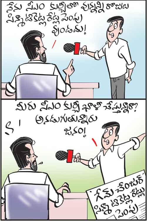 డైలీ కార్టూన్ 11-01-2025