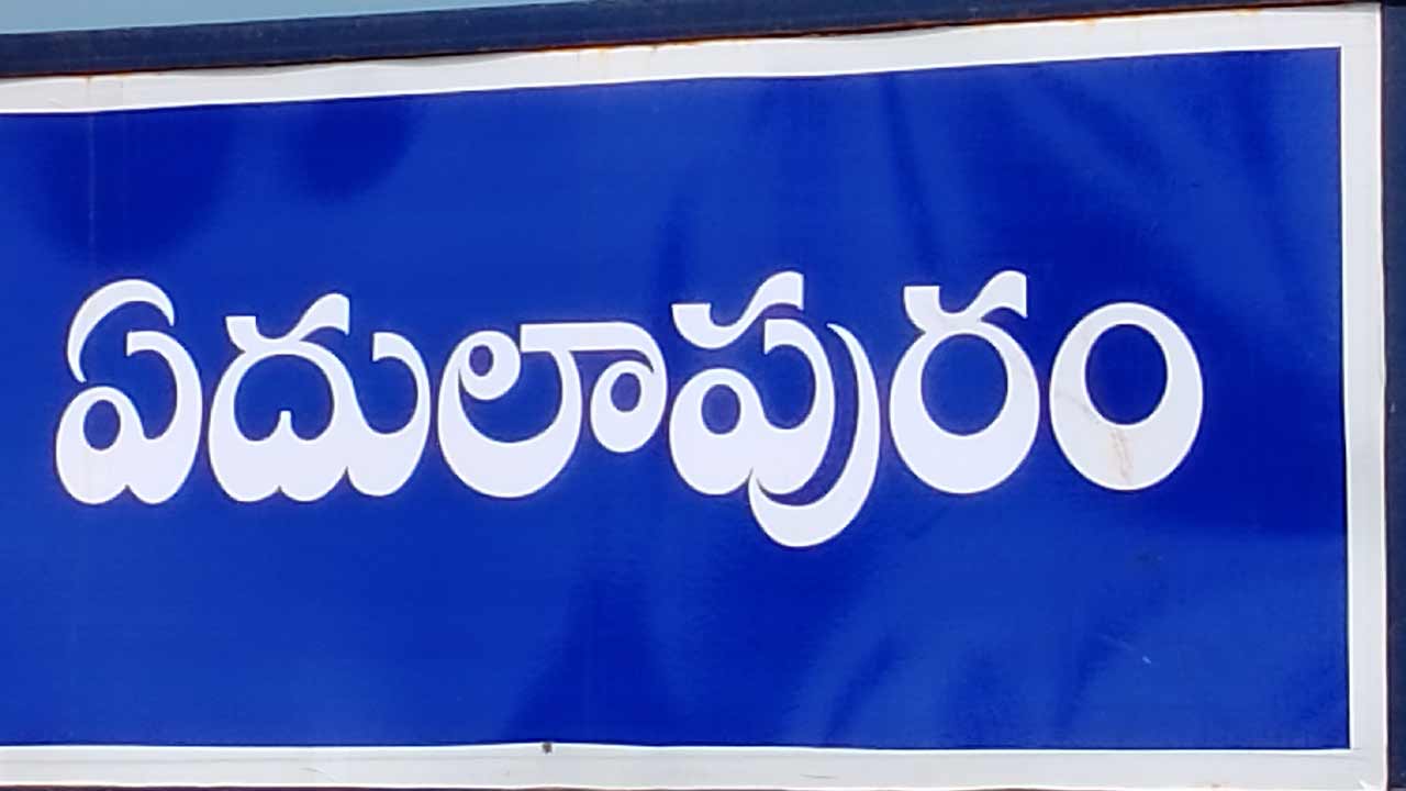 ఏదులాపురం ఇక మున్సిపాలిటీ..