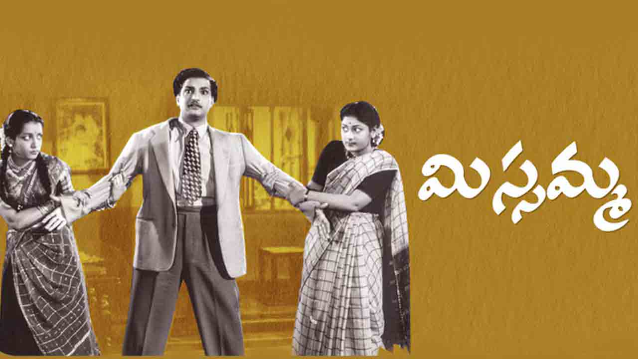 Missamma | 70 వసంతాల మిస్సమ్మ.. ఆ రోజుల్లో ఓ సాహసమే!