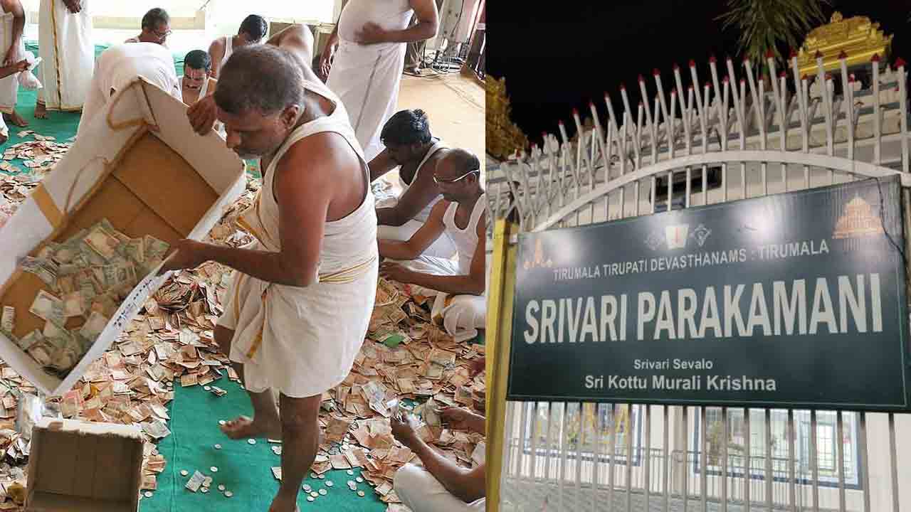 Tirumala Parakamani Case | తిరుమల పరకామణి కేసు రీఇన్వెస్టిగేషన్‌.. దర్యాప్తు ప్రారంభించిన సీఐడీ