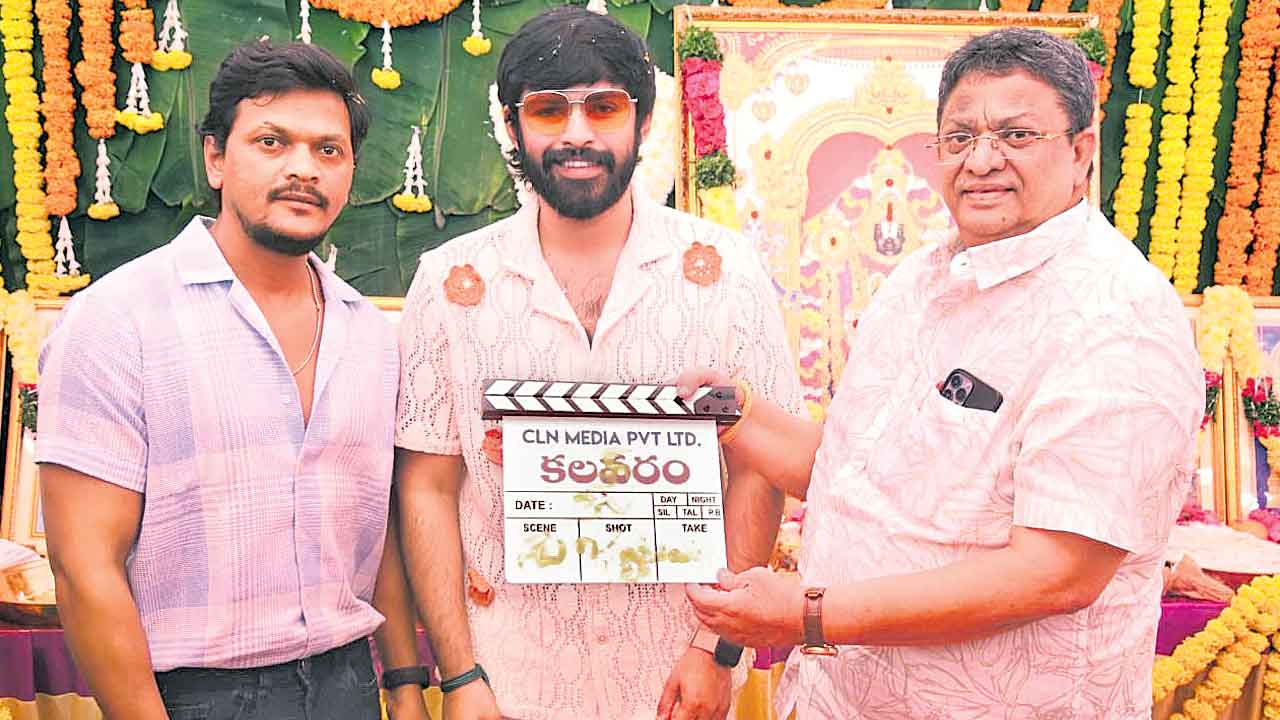 ఫీల్‌గుడ్‌ ఎంటర్‌టైనర్‌ కలవరం