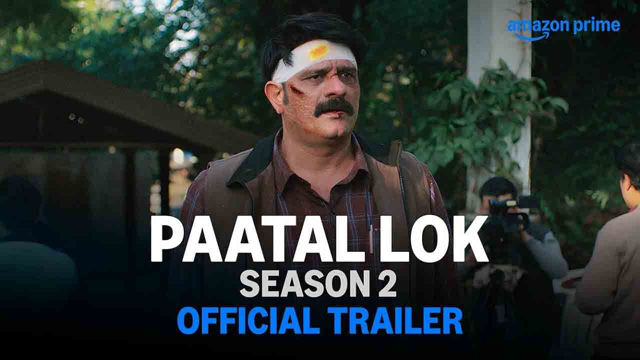 Paatal Lok Season 2 Trailer | వెబ్ సిరీస్ ల‌వ‌ర్స్‌కు గుడ్ న్యూస్.. ‘పాతాల్ లోక్’ సీజ‌న్ 2 ట్రైల‌ర్ వ‌చ్చేసింది.!
