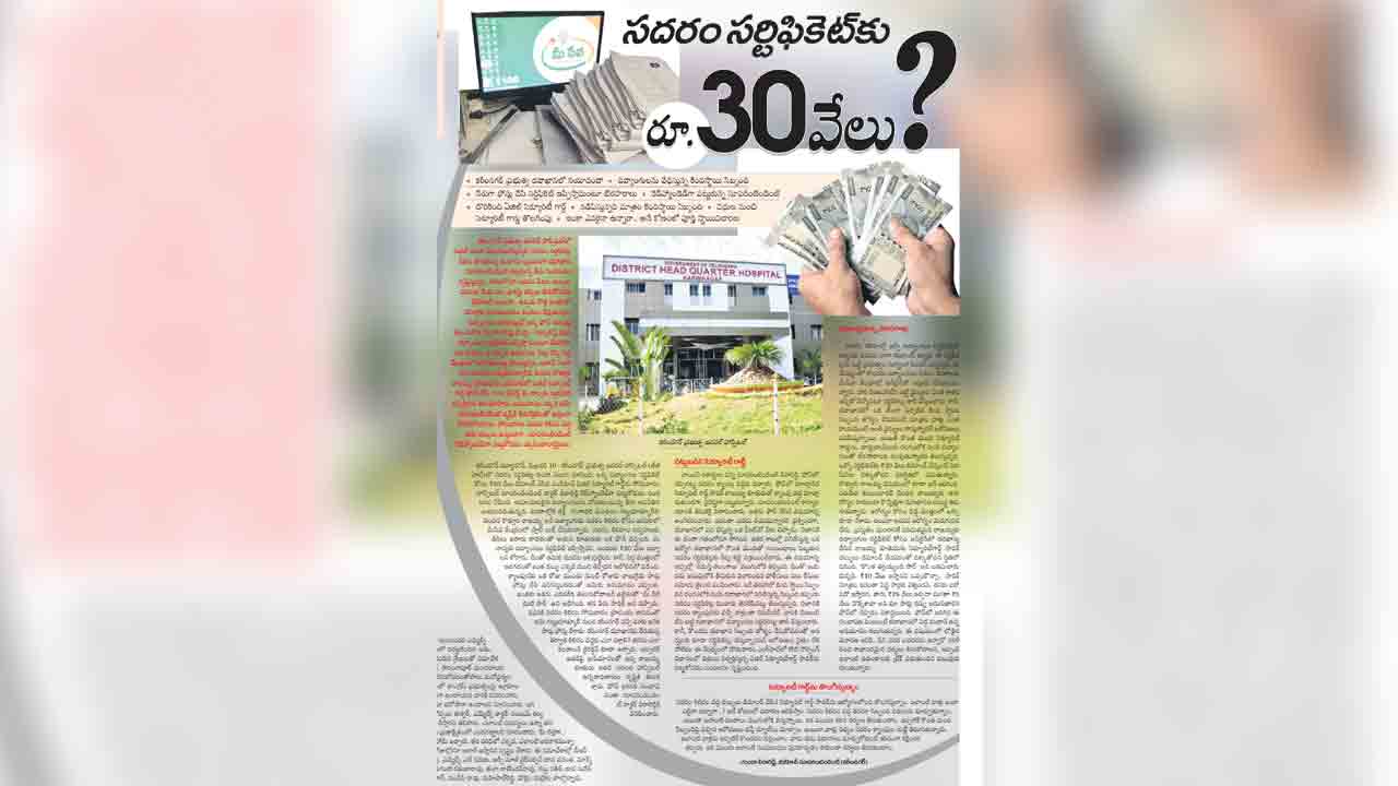 ‘సదరం’లో అక్రమాలు నిజమే