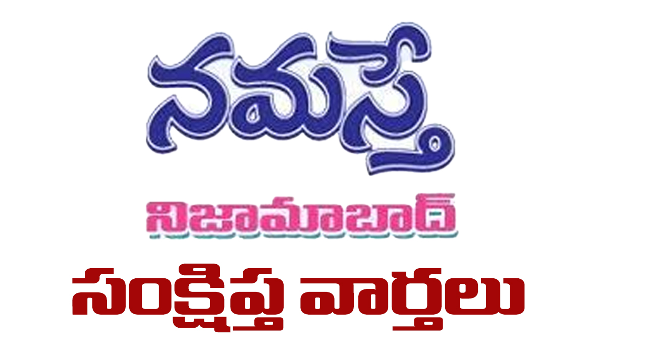 Nizamabad | నిజామాబాద్ జిల్లా సంక్షిప్త వార్తలు…దొంగలకు దేహశుద్ధి చేసిన గ్రామస్తులు