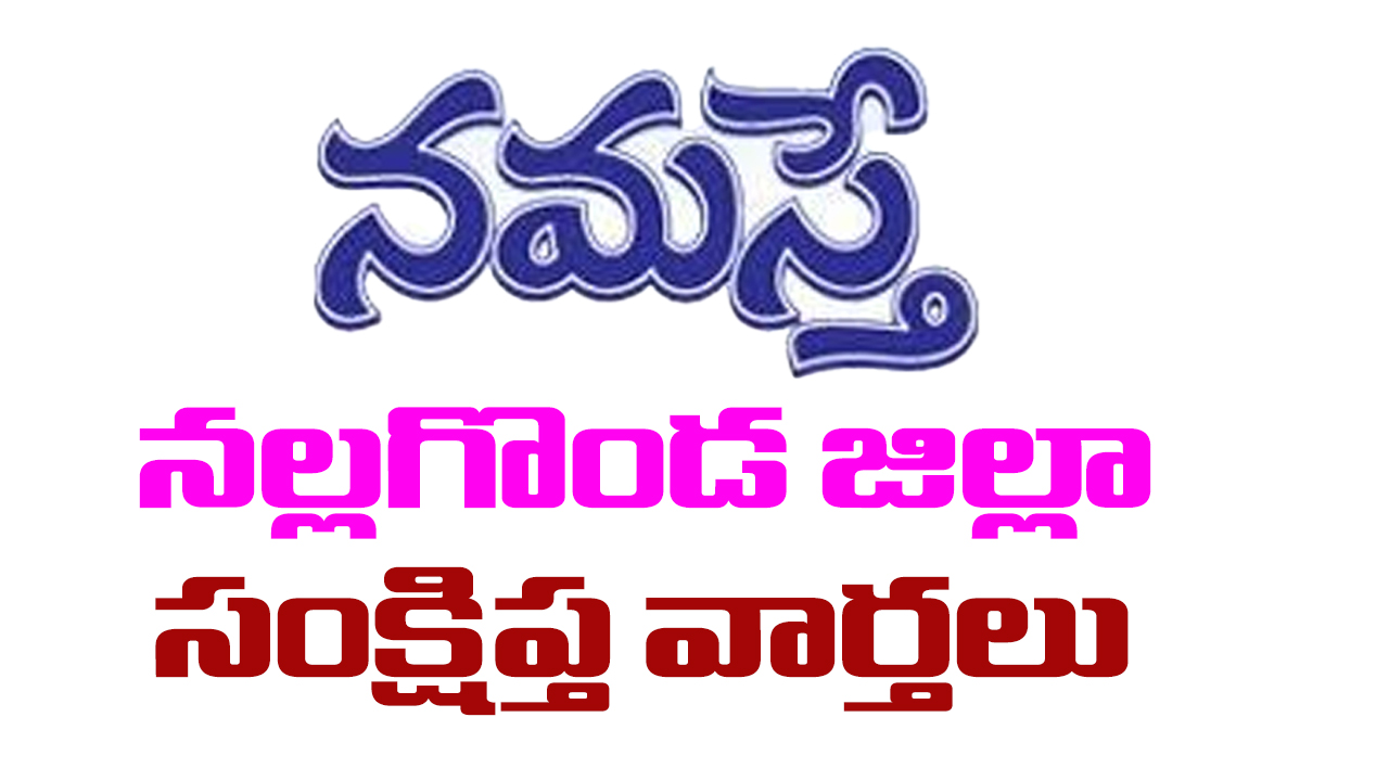Nallagonda | నల్లగొండ జిల్లా సంక్షిప్త వార్తలు.. పవర్ ప్లాంట్ లో చోరీ 70 వేల విలువగల సామాగ్రి అపహరణ