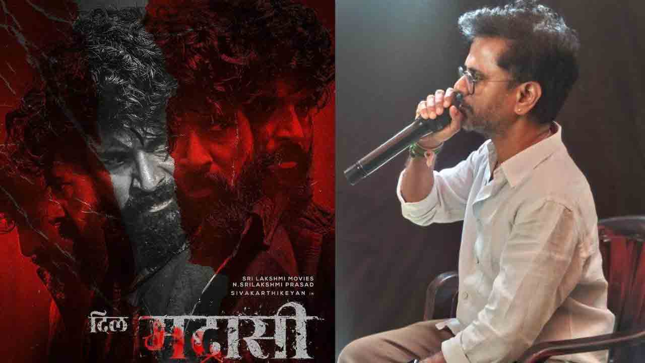 AR murugadoss | అందుకే మదరాసి టైటిల్‌ పెట్టాం..శివకార్తికేయన్‌ సినిమా లైన్‌ చెప్పేసిన ఏఆర్ మురుగదాస్‌