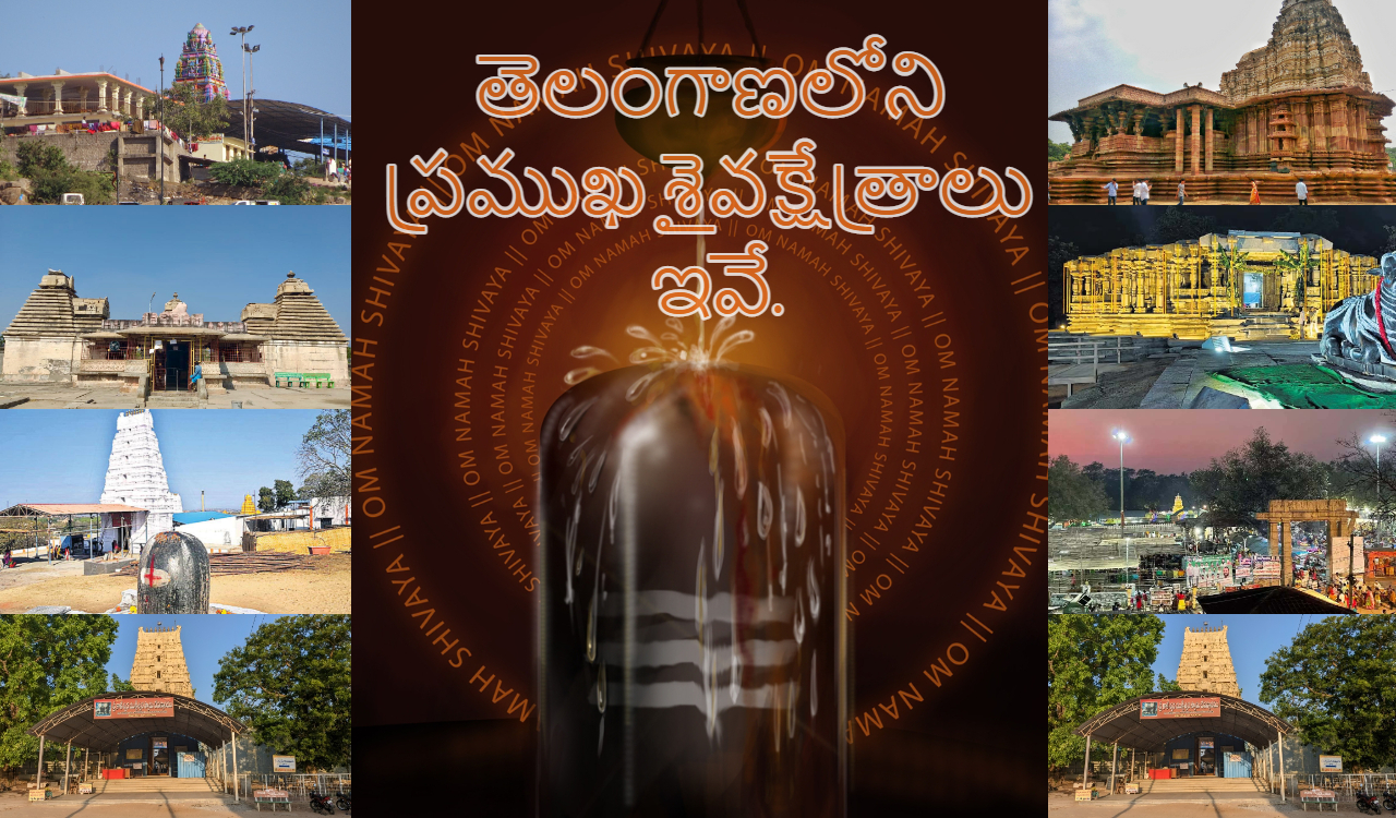 Maha Shivratri | మహా శివరాత్రి స్పెషల్.. తెలంగాణలోని ప్రముఖ శైవక్షేత్రాలు ఇవే..