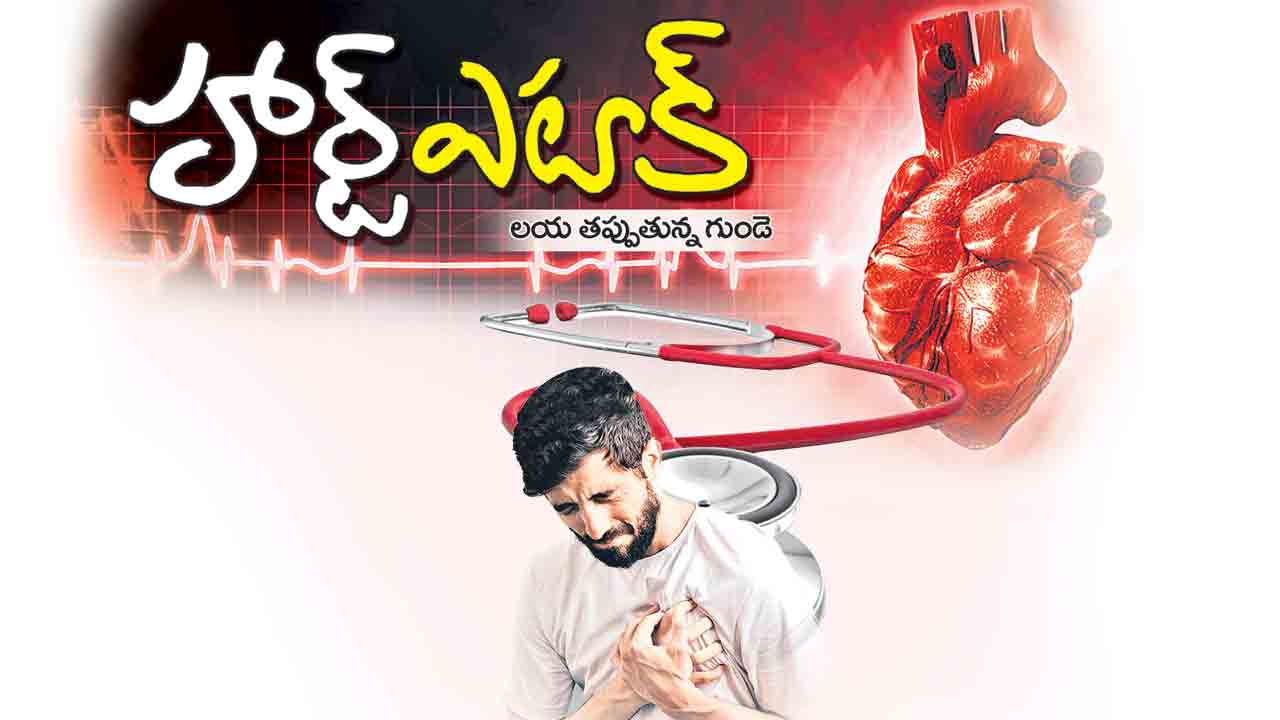 హర్ట్‌ ఎటాక్‌.. లయ తప్పుతున్న గుండె