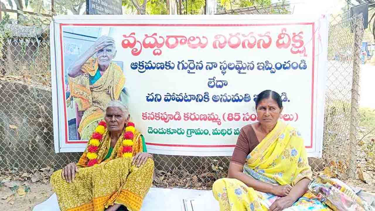 Old woman | నా స్థలాన్నైనా ఇప్పించండి.. లేదంటే చనిపోవడానికైనా అనుమతివ్వండి.. వృద్ధురాలి పోరుబాట