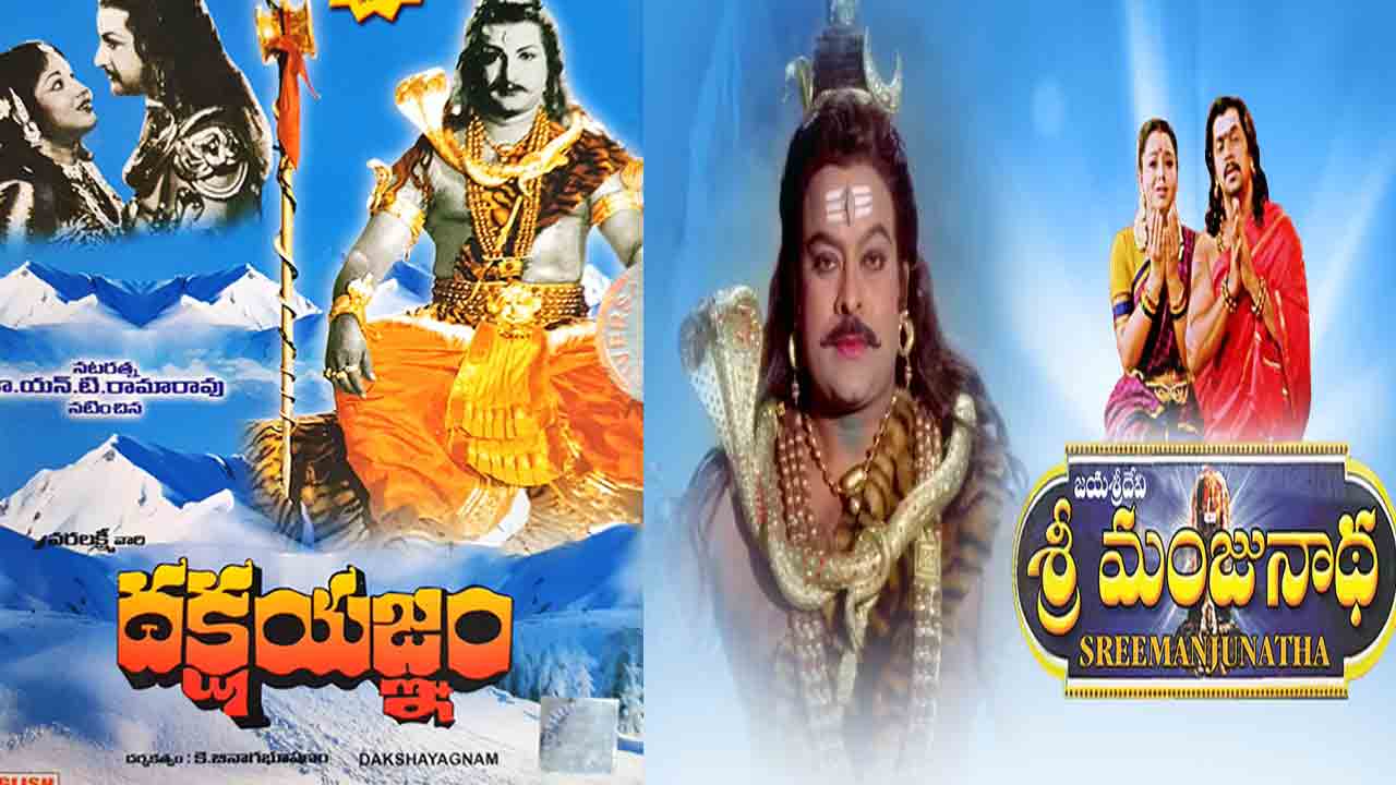 Maha Shivratri Special | మ‌హశివ‌రాత్రి స్పెష‌ల్.. శివుడి నేప‌థ్యంలో వ‌చ్చిన తెలుగు సినిమాలివే!
